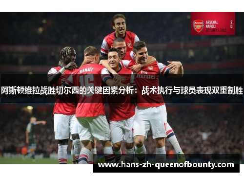 阿斯顿维拉战胜切尔西的关键因素分析：战术执行与球员表现双重制胜