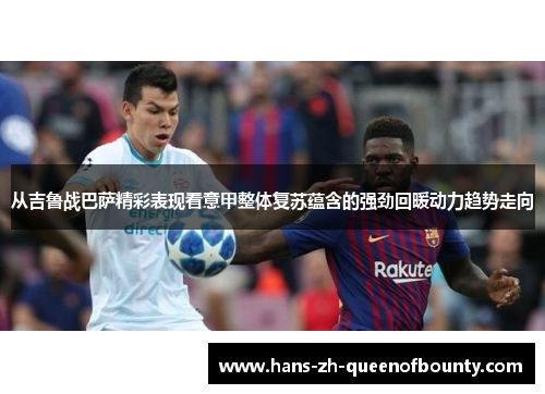 从吉鲁战巴萨精彩表现看意甲整体复苏蕴含的强劲回暖动力趋势走向