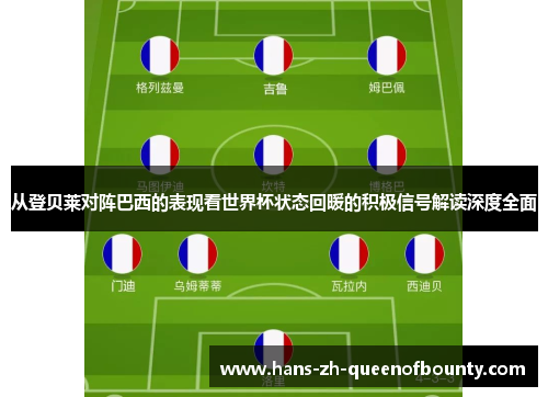 从登贝莱对阵巴西的表现看世界杯状态回暖的积极信号解读深度全面