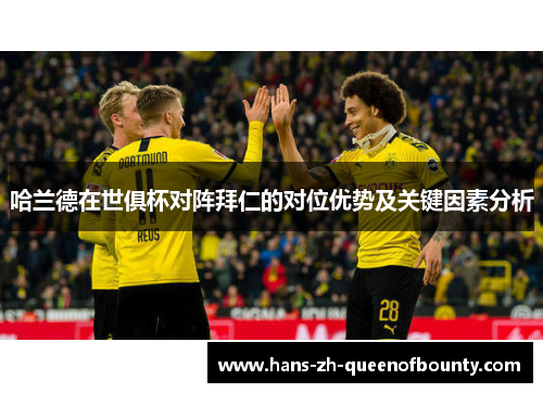 哈兰德在世俱杯对阵拜仁的对位优势及关键因素分析