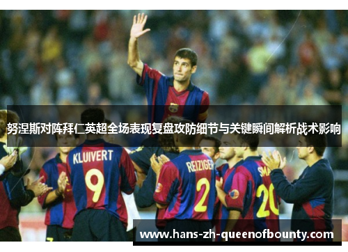 努涅斯对阵拜仁英超全场表现复盘攻防细节与关键瞬间解析战术影响