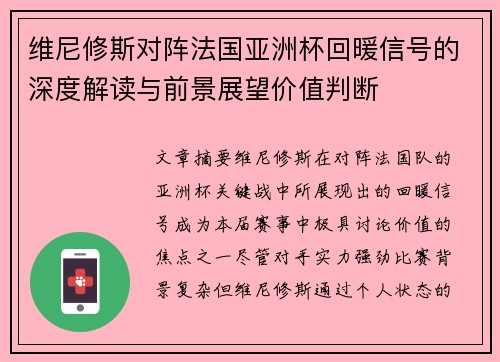 维尼修斯对阵法国亚洲杯回暖信号的深度解读与前景展望价值判断 维尼修斯对阵法国亚洲杯回暖信号的深度解读与前景展望价值判断