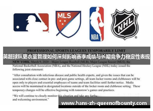 英超球队更衣室管理如何深刻影响赛季成绩与长期竞争力稳定性表现 英超球队更衣室管理如何深刻影响赛季成绩与长期竞争力稳定性表现