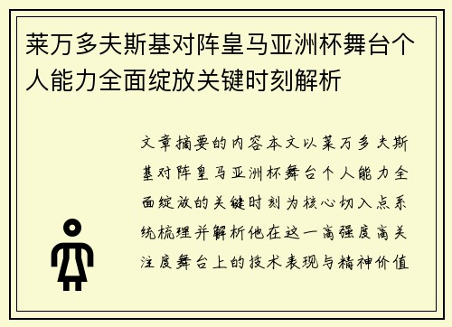莱万多夫斯基对阵皇马亚洲杯舞台个人能力全面绽放关键时刻解析