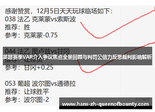 英超赛季VAR介入争议焦点全景回顾与判罚公信力反思裁判影响解析