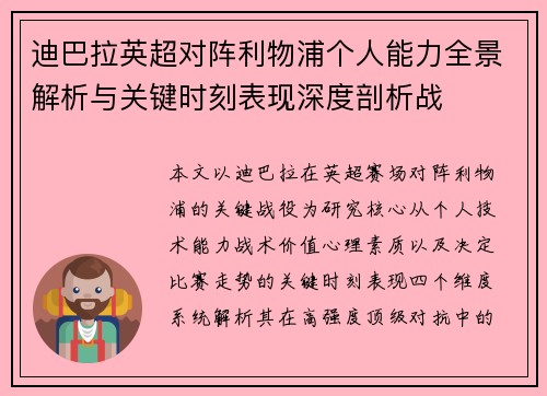 迪巴拉英超对阵利物浦个人能力全景解析与关键时刻表现深度剖析战