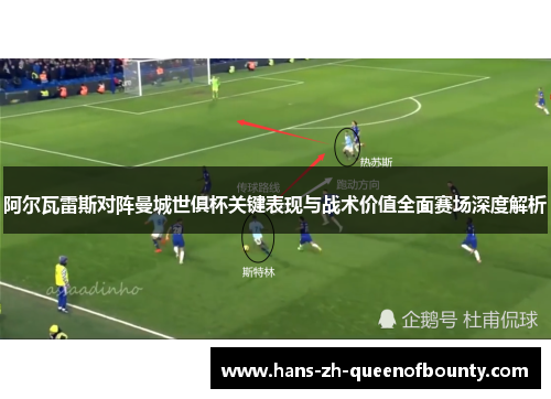 阿尔瓦雷斯对阵曼城世俱杯关键表现与战术价值全面赛场深度解析 阿尔瓦雷斯对阵曼城世俱杯关键表现与战术价值全面赛场深度解析