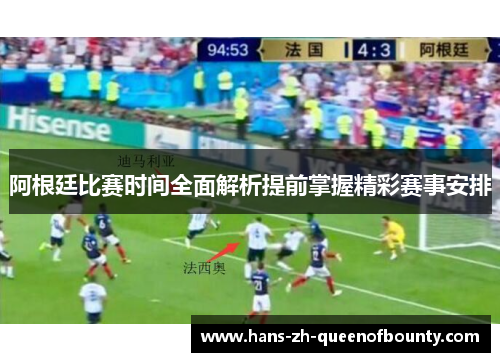 阿根廷比赛时间全面解析提前掌握精彩赛事安排 阿根廷比赛时间全面解析提前掌握精彩赛事安排