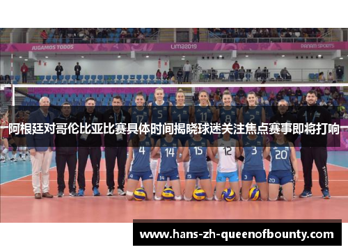 阿根廷对哥伦比亚比赛具体时间揭晓球迷关注焦点赛事即将打响