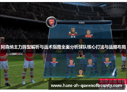 阿森纳主力阵型解析与战术指南全面分析球队核心打法与战略布局 阿森纳主力阵型解析与战术指南全面分析球队核心打法与战略布局