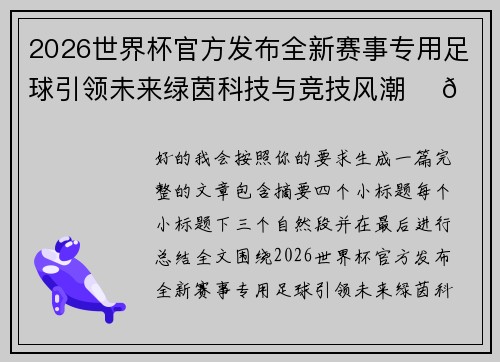 2026世界杯官方发布全新赛事专用足球引领未来绿茵科技与竞技风潮 ⚽🌍