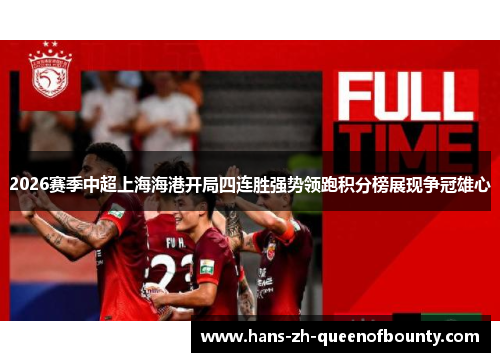 2026赛季中超上海海港开局四连胜强势领跑积分榜展现争冠雄心