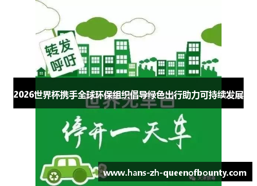 2026世界杯携手全球环保组织倡导绿色出行助力可持续发展