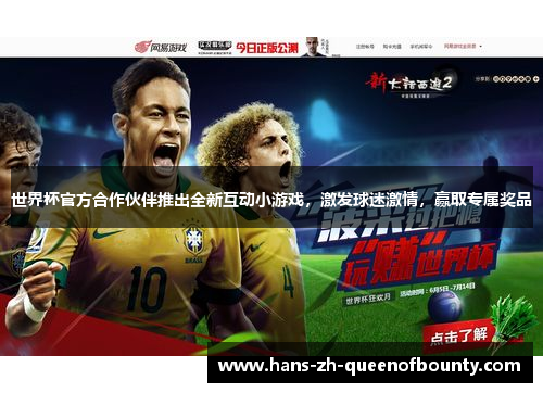 世界杯官方合作伙伴推出全新互动小游戏，激发球迷激情，赢取专属奖品
