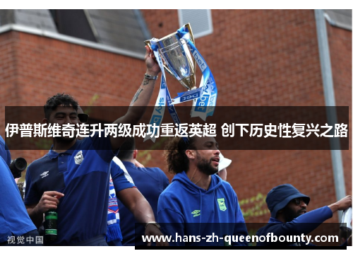 伊普斯维奇连升两级成功重返英超 创下历史性复兴之路