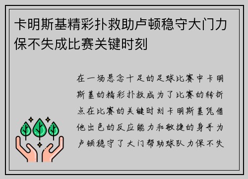卡明斯基精彩扑救助卢顿稳守大门力保不失成比赛关键时刻