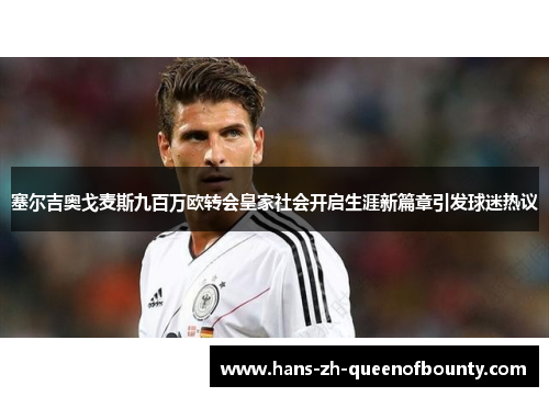 塞尔吉奥戈麦斯九百万欧转会皇家社会开启生涯新篇章引发球迷热议 塞尔吉奥戈麦斯九百万欧转会皇家社会开启生涯新篇章引发球迷热议
