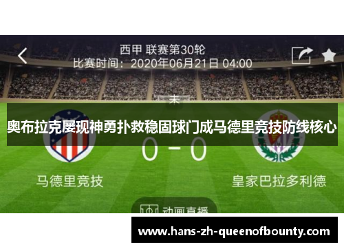 奥布拉克屡现神勇扑救稳固球门成马德里竞技防线核心