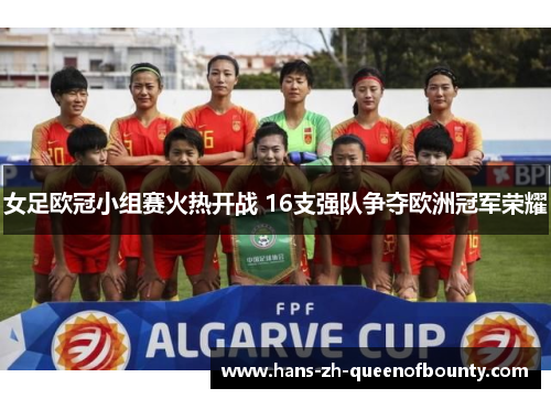 女足欧冠小组赛火热开战 16支强队争夺欧洲冠军荣耀