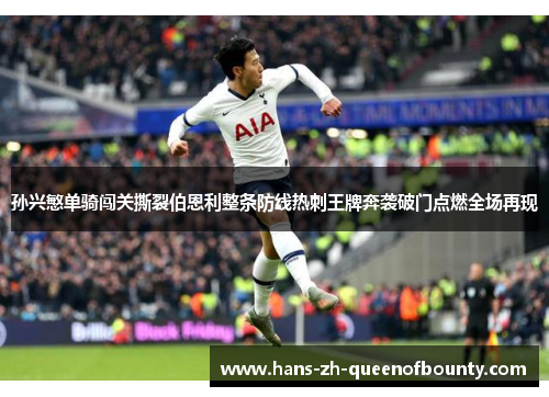 孙兴慜单骑闯关撕裂伯恩利整条防线热刺王牌奔袭破门点燃全场再现