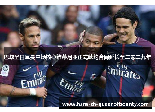 巴黎圣日耳曼中场核心维蒂尼亚正式续约合同延长至二零二九年