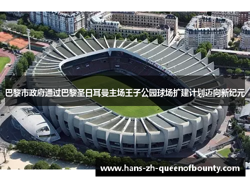 巴黎市政府通过巴黎圣日耳曼主场王子公园球场扩建计划迈向新纪元