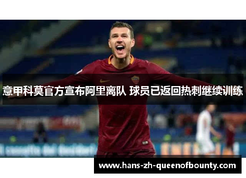 意甲科莫官方宣布阿里离队 球员已返回热刺继续训练 意甲科莫官方宣布阿里离队 球员已返回热刺继续训练
