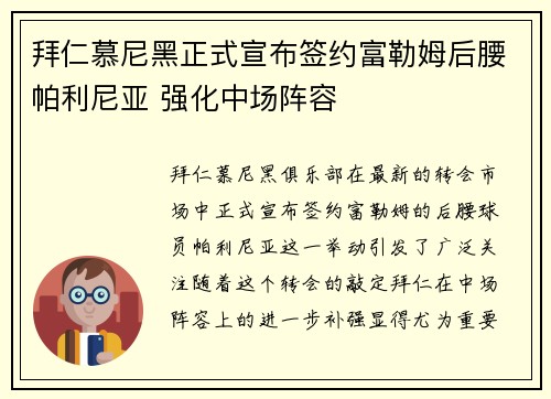 拜仁慕尼黑正式宣布签约富勒姆后腰帕利尼亚 强化中场阵容 拜仁慕尼黑正式宣布签约富勒姆后腰帕利尼亚 强化中场阵容
