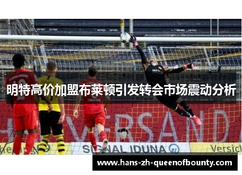 明特高价加盟布莱顿引发转会市场震动分析
