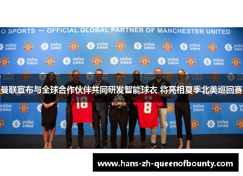 曼联宣布与全球合作伙伴共同研发智能球衣 将亮相夏季北美巡回赛 曼联宣布与全球合作伙伴共同研发智能球衣 将亮相夏季北美巡回赛