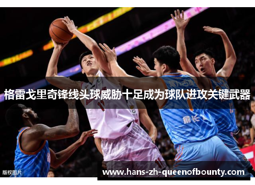 格雷戈里奇锋线头球威胁十足成为球队进攻关键武器 格雷戈里奇锋线头球威胁十足成为球队进攻关键武器
