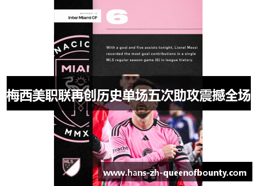 梅西美职联再创历史单场五次助攻震撼全场 梅西美职联再创历史单场五次助攻震撼全场