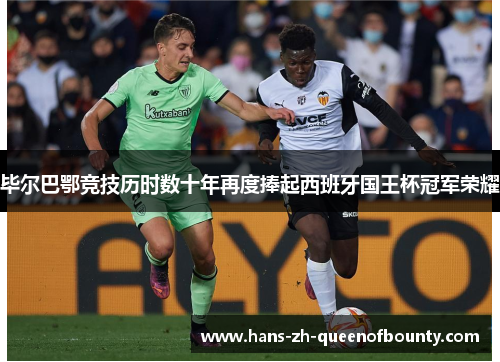 毕尔巴鄂竞技历时数十年再度捧起西班牙国王杯冠军荣耀 毕尔巴鄂竞技历时数十年再度捧起西班牙国王杯冠军荣耀