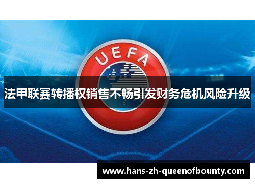 法甲联赛转播权销售不畅引发财务危机风险升级