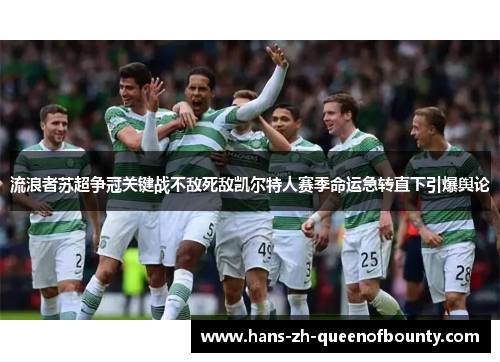 流浪者苏超争冠关键战不敌死敌凯尔特人赛季命运急转直下引爆舆论 流浪者苏超争冠关键战不敌死敌凯尔特人赛季命运急转直下引爆舆论
