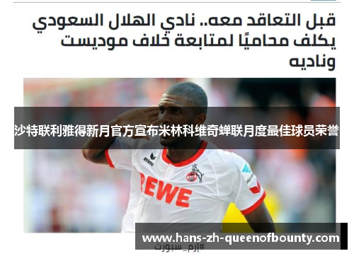 沙特联利雅得新月官方宣布米林科维奇蝉联月度最佳球员荣誉 沙特联利雅得新月官方宣布米林科维奇蝉联月度最佳球员荣誉