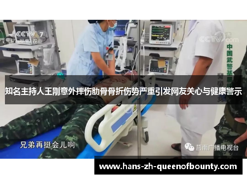 知名主持人王刚意外摔伤肋骨骨折伤势严重引发网友关心与健康警示 知名主持人王刚意外摔伤肋骨骨折伤势严重引发网友关心与健康警示