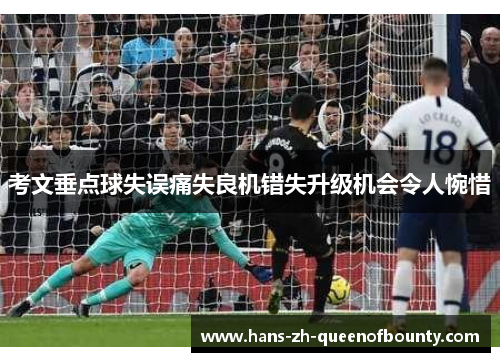 考文垂点球失误痛失良机错失升级机会令人惋惜