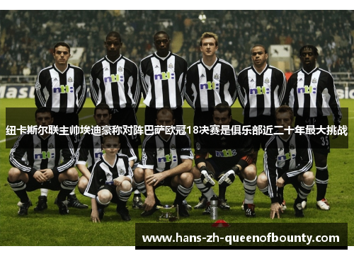 纽卡斯尔联主帅埃迪豪称对阵巴萨欧冠18决赛是俱乐部近二十年最大挑战