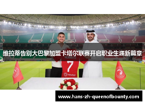 维拉蒂告别大巴黎加盟卡塔尔联赛开启职业生涯新篇章