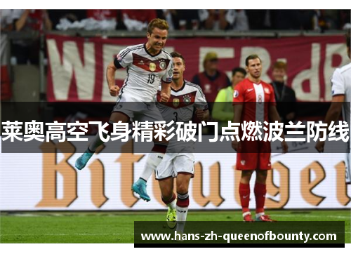莱奥高空飞身精彩破门点燃波兰防线