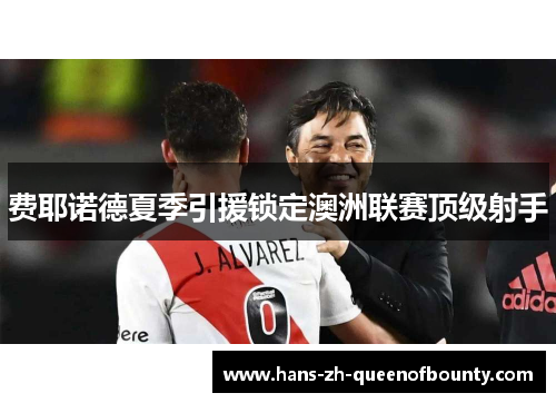 费耶诺德夏季引援锁定澳洲联赛顶级射手