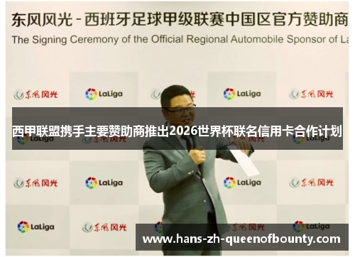 西甲联盟携手主要赞助商推出2026世界杯联名信用卡合作计划