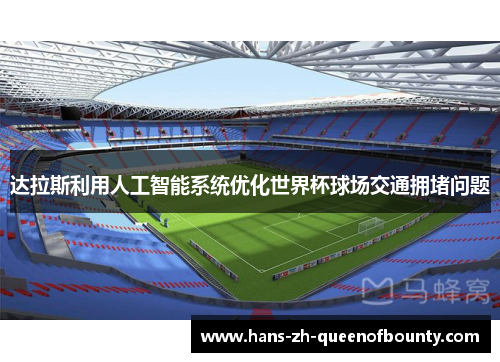 达拉斯利用人工智能系统优化世界杯球场交通拥堵问题