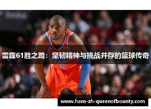雷霆61胜之路：坚韧精神与挑战并存的篮球传奇