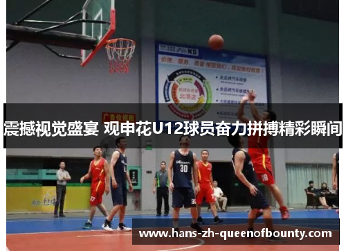 震撼视觉盛宴 观申花U12球员奋力拼搏精彩瞬间
