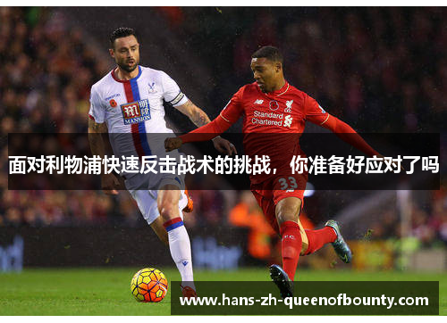 面对利物浦快速反击战术的挑战，你准备好应对了吗