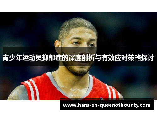 青少年运动员抑郁症的深度剖析与有效应对策略探讨
