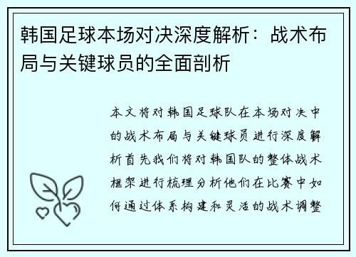韩国足球本场对决深度解析：战术布局与关键球员的全面剖析
