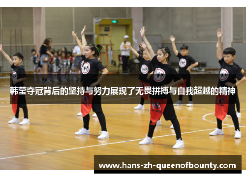 韩莹夺冠背后的坚持与努力展现了无畏拼搏与自我超越的精神